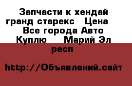 Запчасти к хендай гранд старекс › Цена ­ 0 - Все города Авто » Куплю   . Марий Эл респ.